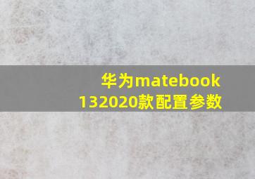 华为matebook132020款配置参数