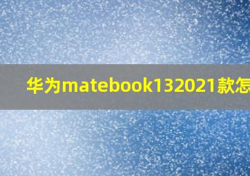 华为matebook132021款怎么样