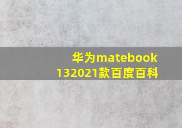 华为matebook132021款百度百科