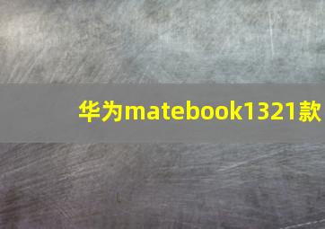 华为matebook1321款