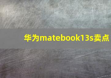 华为matebook13s卖点