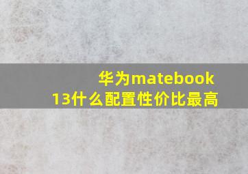 华为matebook13什么配置性价比最高