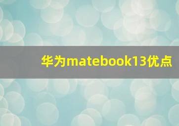 华为matebook13优点