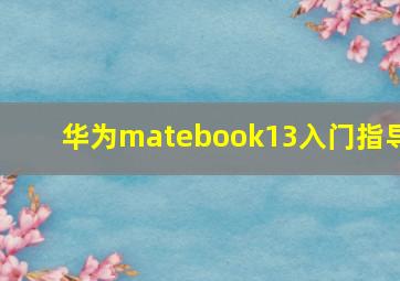 华为matebook13入门指导