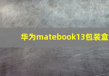 华为matebook13包装盒