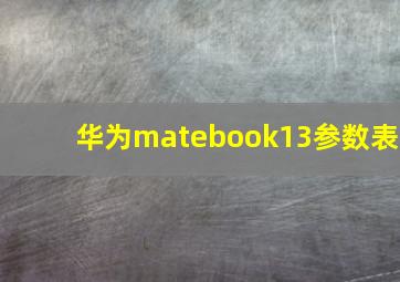 华为matebook13参数表