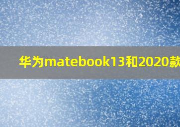 华为matebook13和2020款区别