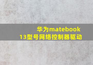 华为matebook13型号网络控制器驱动