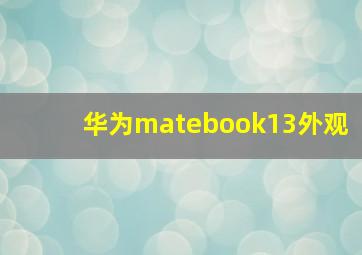 华为matebook13外观