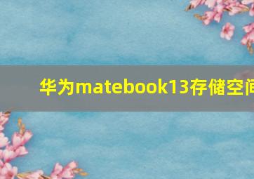 华为matebook13存储空间