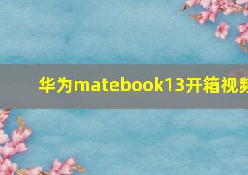 华为matebook13开箱视频