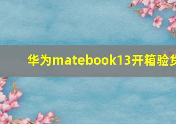 华为matebook13开箱验货