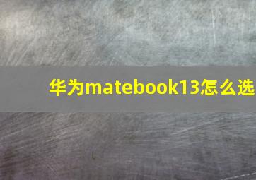 华为matebook13怎么选