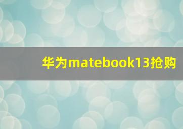 华为matebook13抢购