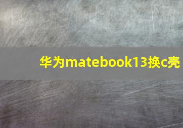 华为matebook13换c壳