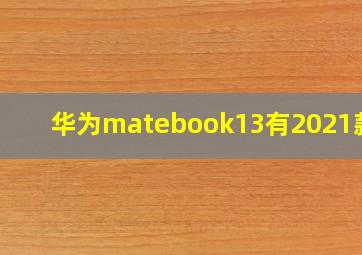 华为matebook13有2021款吗