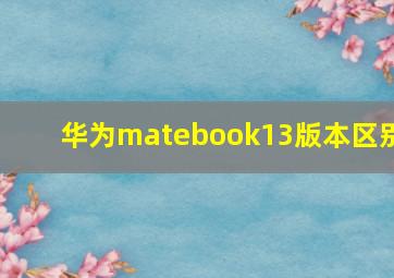 华为matebook13版本区别