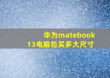 华为matebook13电脑包买多大尺寸