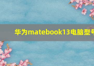 华为matebook13电脑型号