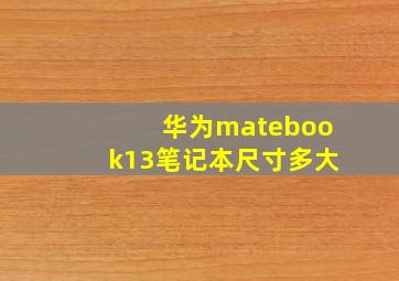 华为matebook13笔记本尺寸多大