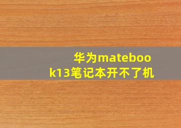 华为matebook13笔记本开不了机