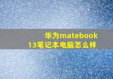 华为matebook13笔记本电脑怎么样