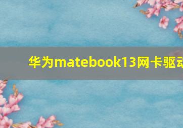 华为matebook13网卡驱动