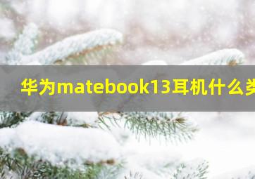 华为matebook13耳机什么类型