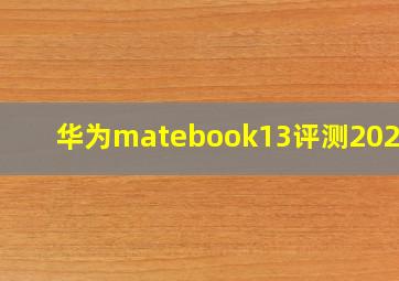 华为matebook13评测2020款