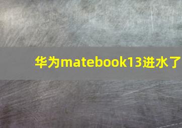 华为matebook13进水了