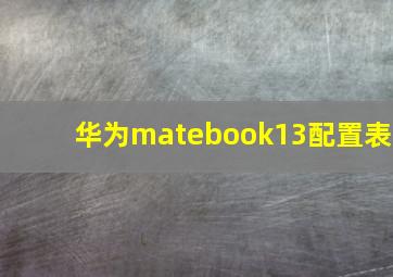 华为matebook13配置表