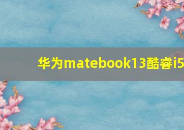 华为matebook13酷睿i5