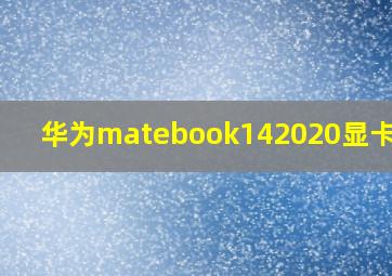 华为matebook142020显卡型号