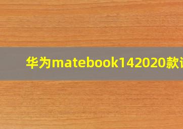 华为matebook142020款评测