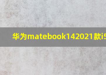 华为matebook142021款i5集显