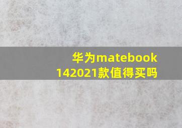 华为matebook142021款值得买吗