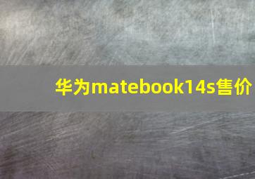 华为matebook14s售价