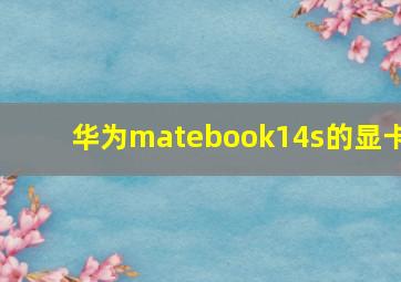 华为matebook14s的显卡