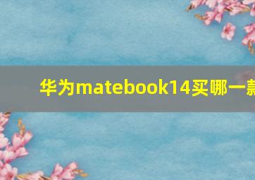 华为matebook14买哪一款