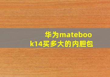 华为matebook14买多大的内胆包