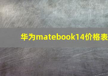 华为matebook14价格表