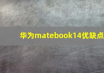 华为matebook14优缺点