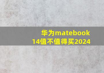 华为matebook14值不值得买2024