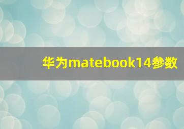 华为matebook14参数