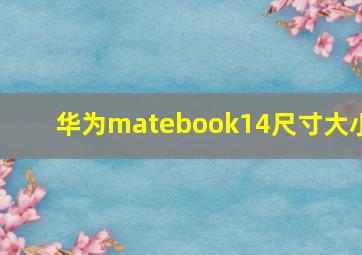 华为matebook14尺寸大小