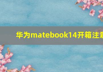 华为matebook14开箱注意