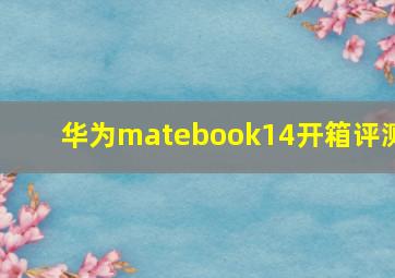 华为matebook14开箱评测