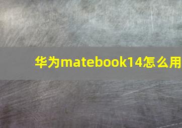 华为matebook14怎么用