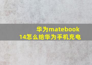 华为matebook14怎么给华为手机充电