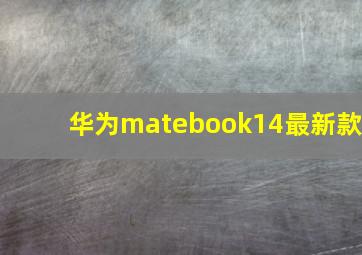 华为matebook14最新款